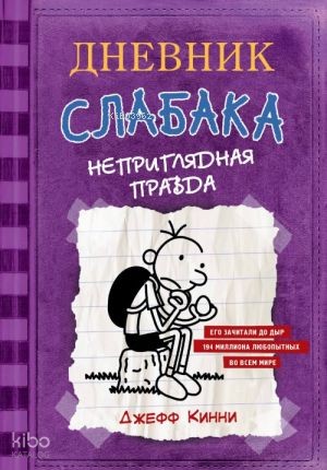 Дневник Слабака-5. Неприглядная правда | Jeff Kinney | Ast Yayınları