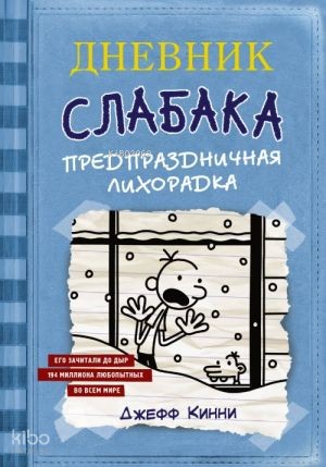 Дневник Слабака-6. Предпраздничная лихорадка | Jeff Kinney | Ast Yayın