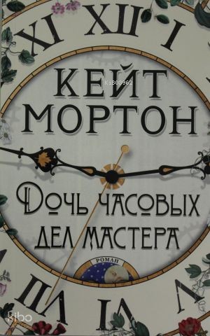 Дочь часовых дел мастера (мягк/обл.)