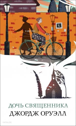 Дочь священника | George Orwell | Eksmo
