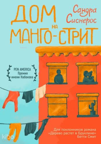 Дом на Манго-стрит - Mango Sokağında Dom