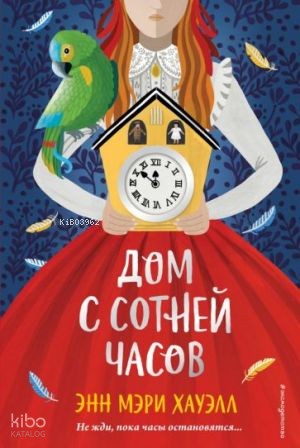 Дом с сотней часов