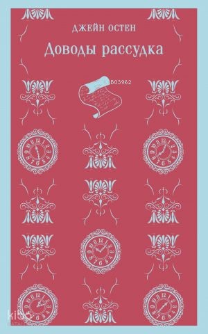 Доводы рассудка | Jane Austen | Eksmo