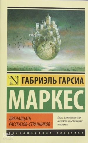 Двенадцать рассказов-странников | Gabriel Garcia Marquez | Ast Yayınla
