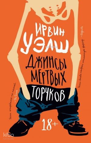 Джинсы мертвых торчков | Irvine Welsh | Azbuka