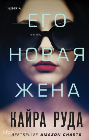 Его новая жена