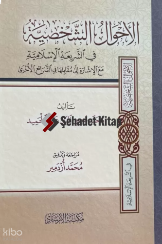 El-Ahvalüş-Şahsiyye - الأحوال الشخصية في الشريعة الإسلامية