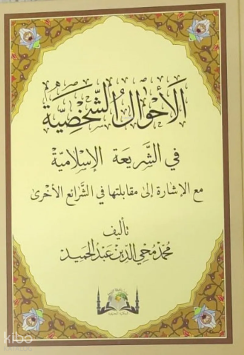 El Ahvalüş Şahsiyye Fi-Şeriatil İslamiyye (Yeni Dizgi)