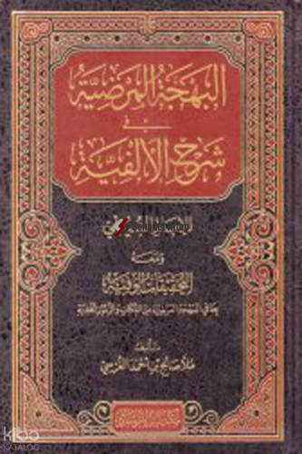 El Behcetul Merdıyye Fi Şerhil Elfiyye Lil İmam Suyuti Ve Meahu Et Tahkikatul