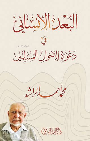 El-Bu'du'l-İnsani fi-Da'veti'l-İhvani'l-Müslimin | Muhammed Ahmed Raşi