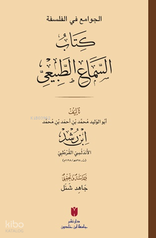 El-Cevâmiʿ fi’l-felsefe: es-Semâʿu’ṭ-Ṭabîʿî الجوامع في الفلسفة: كتاب ا