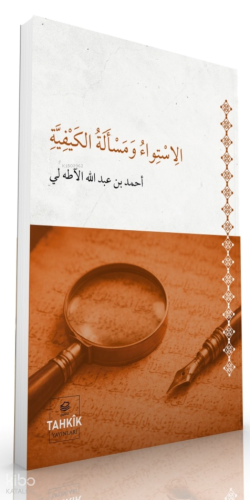 El-İstivâ ve Mes’eletü’l Keyfiyye | Ahmed bin Abdullah Adalı | Tahkîk 