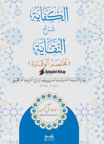 El Kifaye Şerhun Nıkaye Muhtasarul Vikaye Lil İmam Sadrüşşeria Ubeydullah Bin Mesud El Mahbubi - الكفاية شرح النقاية مختصر الوقاية للإمام صدر الشريعة عبيد الله