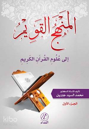 El Menhecu'l Kavim İle Ulumu'l Kur'ani'l Kerim -1. cilt-