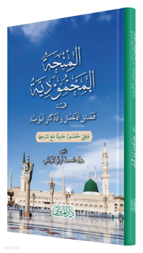 El Minhatül Mahmudiyye | Kolektif | Darul Mizan