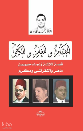 El-Mukamaru ve’l Müğameru ve’l Mukaberu