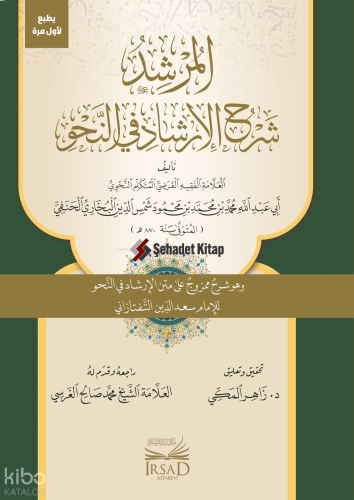 El Murşid Şerh El Irşad Fi En Nahv - المرشد شرح الإرشاد في النحو | Ebu