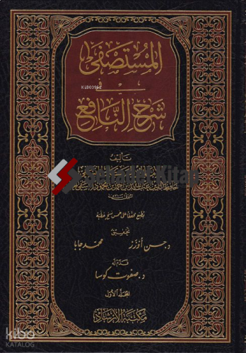 El-Mustasfa fi Şerhin-Nafi - المستصفى في شرح النافع