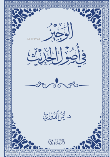El-Veciz Fi Vusulül Hadis | Ayman Aldoori | Nida Arapça
