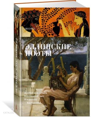 Эллинские поэты