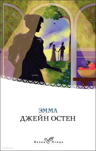 Эмма - Emma