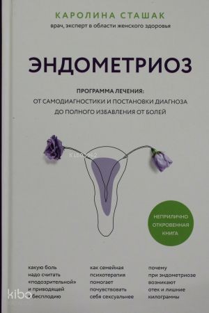 Эндометриоз. Программа лечения: от самодиагностики и постановки диагноза до полного избавления от болей