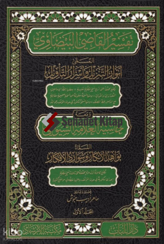 Envarüt-Tenzil ve Esrarüt-Tevil Tefsirül-Beydavi - تفسير القاضي البيضا