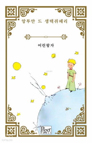 Eorin Wangja | Antoine de Saint-Exupery | Paper Books