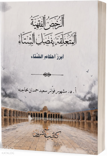 Er-Ruhasul -Fıkhiyyetü’l-Müteallikatu Bi-Fasli’ş-Şitâ الرُّخَصُ الفِقْهِيَّةُ المُتَعَلِّقَةُ بِفَصْلِ الشِّتَاء