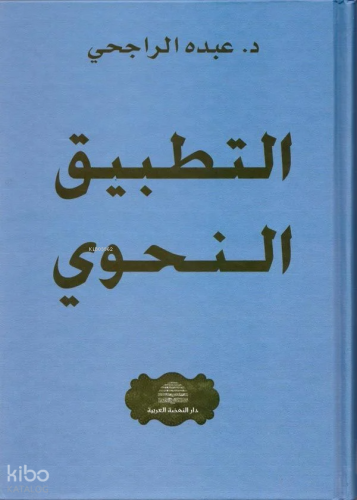 Et - Tatbikü'n - Nahvi - التطبيق النحوي