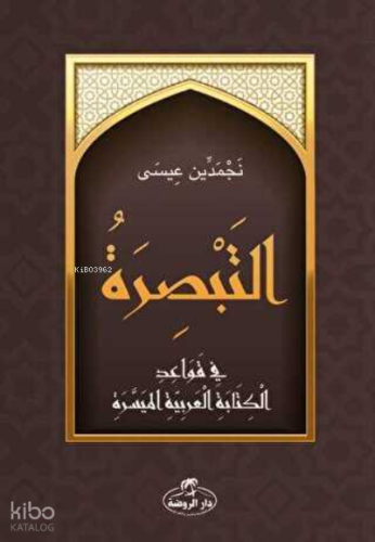 Et-Tebsira fi Kavaidi’l Kitabeti’l Arabiyeti’l Müyessera - التبصرة في قواعد الكتابة العربية الميسرة