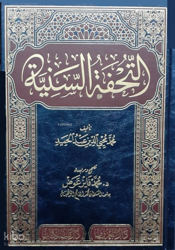 Et-Tuhfetü’s-Seniyye bi Şerhi’l-Mukaddimeti’l-Ecrûmiyye