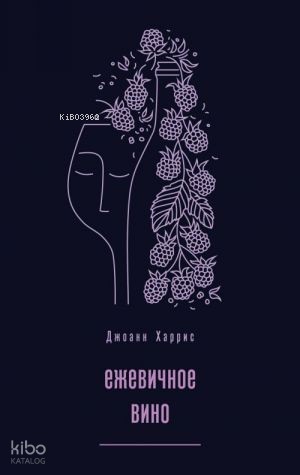 Ежевичное вино - Siyah Şarap