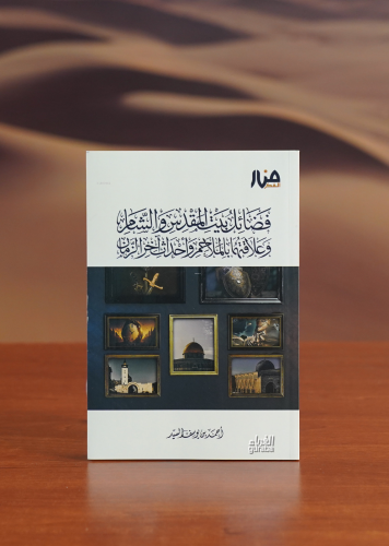 فضائل بيت المقدس والشام وعلاقتهما بالملاحم وأحداث آخر الزمان