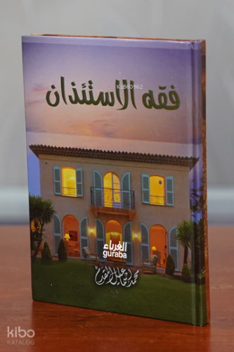 فقه الإستئذان - Fıkh al-Istidān