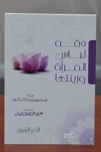 فقه لباس المرأة وزينتها - Fıkhu Libasul Mera