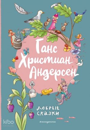Ганс Христиан Андерсен. Добрые сказки (ил. Л. Лаубер) | Hans Christian