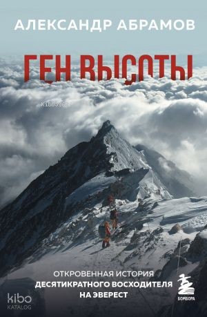 Ген высоты. Откровенная история десятикратного восходителя на Эверест - On Kez Everest Tırmanıcısının Frank Hikayesi. Yükseklik Geni