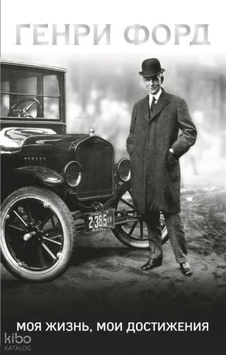Генри Форд. Моя жизнь, мои достижения - Henry Ford. Hayatım, Başarılarım