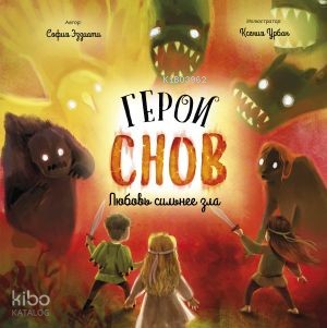 Герои снов. Любовь сильнее зла