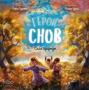 Герои снов. Сила природы