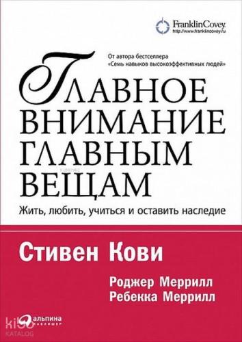 Главное внимание главным вещам: Жить, любить, учиться и оставить наследие (обложка) - Ana Şeylerin Ana Dikkati: Canlı, Sevgi, Çalışma Ve Ayrılma Mirası (Kapak)