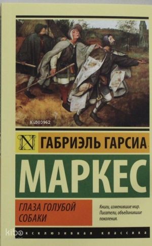 Глаза голубой собаки | Gabriel Garcia Marquez | Ast Yayınları