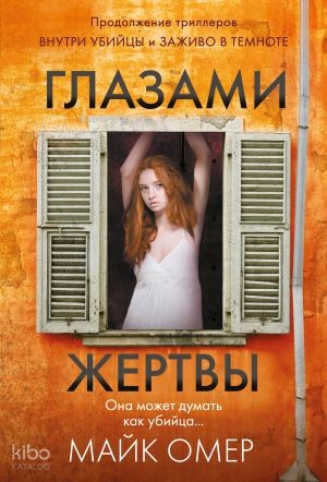 Глазами жертвы