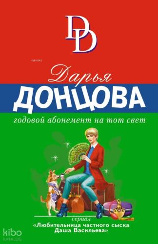Годовой абонемент на тот свет - Diğer Dünyaya Yıllık Abonelik
