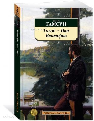 Голод. Пан. Виктория