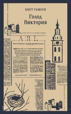 Голод. Виктория | Knut Hamsun | Eksmo