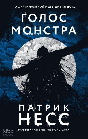Голос монстра | Patrick Ness | Eksmo