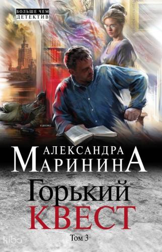 Горький квест. Том 3 - Gorky Quest. Cilt 3