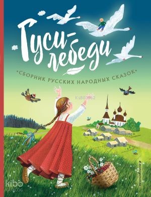 Гуси-лебеди. Сборник русских народных сказок (ил. Ю. Устиновой)
